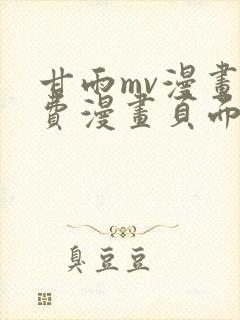 甘雨mv漫画免费漫画页面在线看漫画和