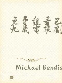 免费观看已满十九岁电视剧全集封面