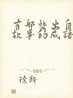 有哪些出自寓言故事的成语封面