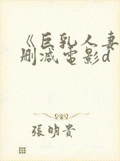 《巨乳人妻》无删减电影d封面