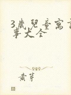 3岁儿童寓言故事大全封面