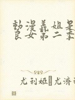 动漫义姐是不是良女第二季第2集