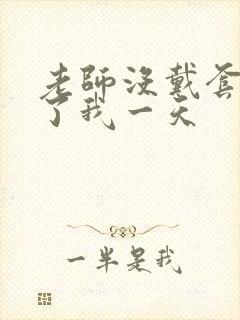 老师没戴套子c了我一天封面