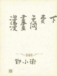 漫画免费下拉式漫画网