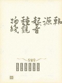 物种起源韩漫在线观看