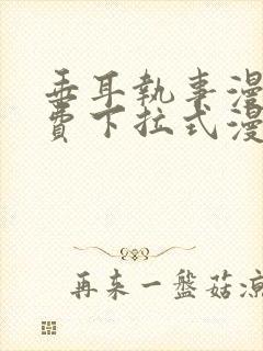 垂耳执事漫画免费下拉式漫画六漫画