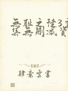 无耻之徒3季全集无删减资源封面