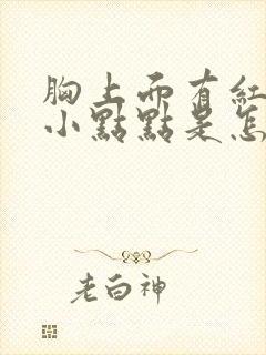 胸上面有红色的小点点是怎么了