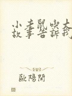 小老鼠吃大象的故事告诉我们什么