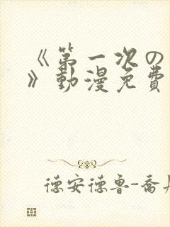 《第一次の人妻》动漫免费观看