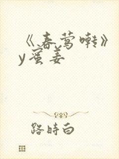 《春莺啭》 by蜜姜