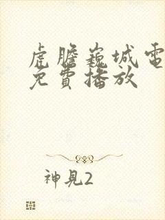 虎胆巍城电视剧免费播放封面