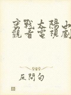 密战太阳山免费观看电视剧全集封面