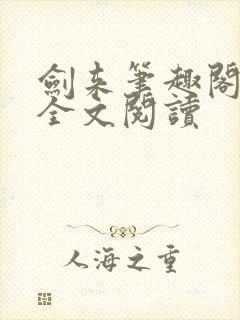 剑来笔趣阁免费全文阅读