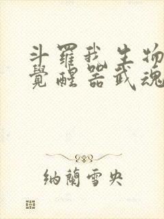 斗罗我生物学者觉醒器武魂免费阅读笔趣阁