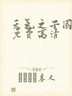 天气之子国语版免费高清封面