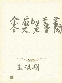 念庭by李书锦全文免费阅读笔趣阁