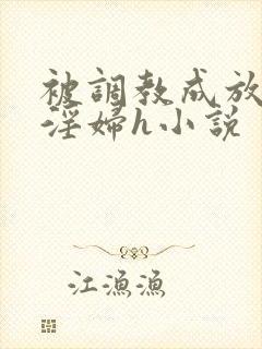 被调教成放荡小淫妇h小说封面