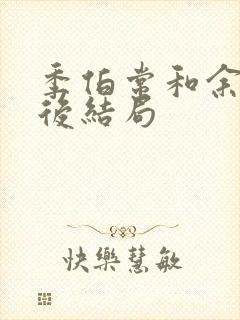 季伯常和余笙最后结局