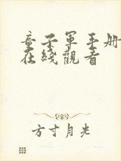 童子军手册电影在线观看