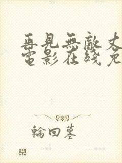 再见无敌丈母娘电影在线免费观看