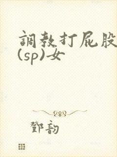 调教打屁股惩罚(sp)女封面