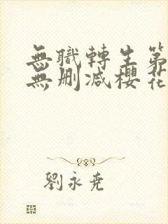 无职转生第一季无删减樱花动漫