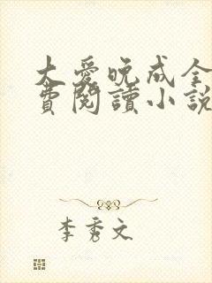 大爱晚成全文免费阅读小说