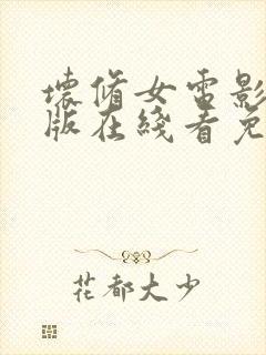 坏修女电影完整版在线看免费高清