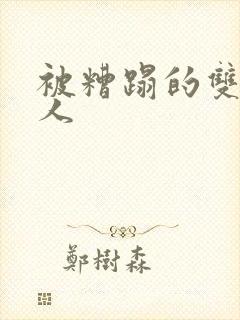 被糟蹋的双性美人封面