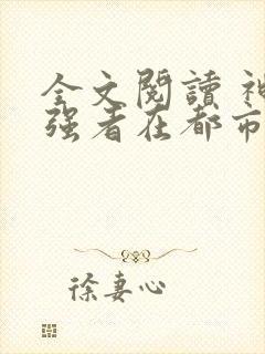 全文阅读 神级强者在都市