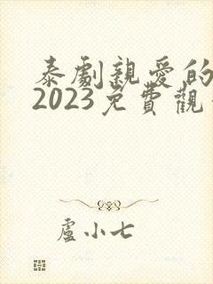 泰剧亲爱的女士2023免费观看全集