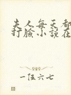 夫人每天都在线打脸小说在线收听