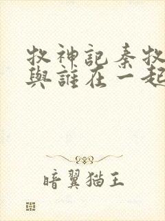 牧神记秦牧最终与谁在一起