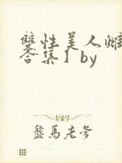 双性美人雌堕【合集】by
