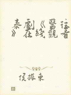 泰剧《医往情深》在线观看