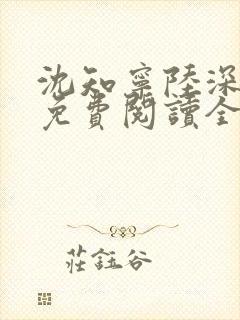 沈知宁陆深小说免费阅读全文无弹窗