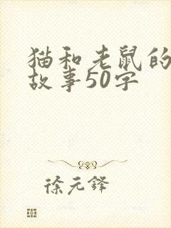 猫和老鼠的简短故事50字