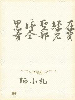 黑暗圣经在线观看全部免费中文版