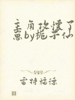 主角攻怀了我的崽by栀子仙免费阅读封面