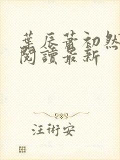 叶辰萧初然全文阅读最新