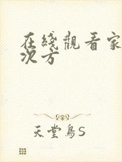 在线观看家的n次方