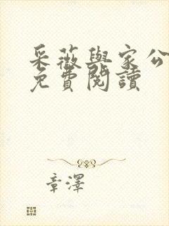 采薇与家公全文免费阅读