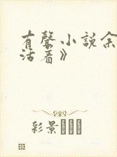 有声小说余华《活着》封面