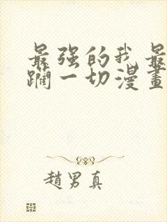 最强的我最终蹂躏一切漫画