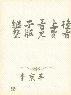 继子看上后妈完整版免费看