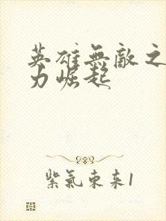 英雄无敌之新势力崛起