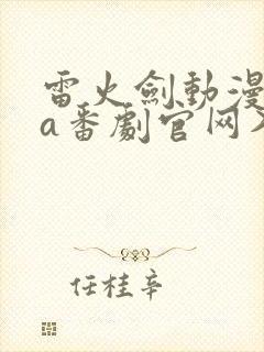 雷火剑动漫ova番剧官网入口