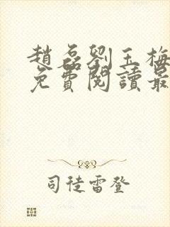 赵磊刘玉梅全文免费阅读最新章节更