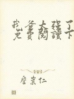 我爸太强了漫画免费阅读下拉式六漫画